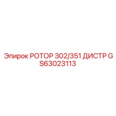 Гидравлический ротор-распределитель GS63023113 Epiroc