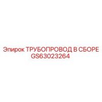 GS63023264 ТРУБОПРОВОД В СБОРЕ Epiroc