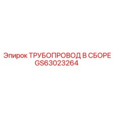 GS63023264 ТРУБОПРОВОД В СБОРЕ Epiroc