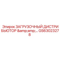 GS63023278 Загрузочный дистрибьютор Epiroc