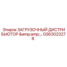 GS63023278 Загрузочный дистрибьютор Epiroc