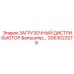 GS63023278 Загрузочный дистрибьютор Epiroc