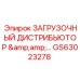 GS63023278 Загрузочный дистрибьютор Epiroc