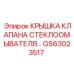 Изображение крышки клапана стеклоомывателя для буровых установок Epiroc