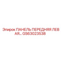 GS63023538 ПАНЕЛЬ ПЕРЕДНЯЯ ЛЕВАЯ Epiroc