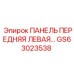 GS63023538 ПАНЕЛЬ ПЕРЕДНЯЯ ЛЕВАЯ Epiroc