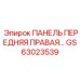 GS63023539 ПАНЕЛЬ ПЕРЕДНЯЯ ПРАВАЯ Epiroc