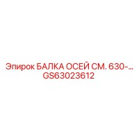 GS63023612 Axle Beam CM. 630-... Epiroc