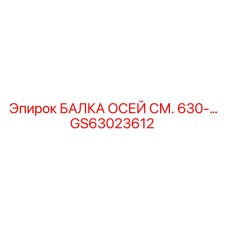 GS63023612 Axle Beam CM. 630-... Epiroc