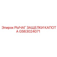 GS63024071 РЫЧАГ ЗАЩЕЛКИ КАПОТА Epiroc