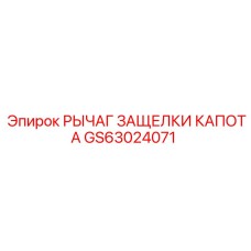 GS63024071 РЫЧАГ ЗАЩЕЛКИ КАПОТА Epiroc