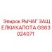 GS63024071 РЫЧАГ ЗАЩЕЛКИ КАПОТА Epiroc