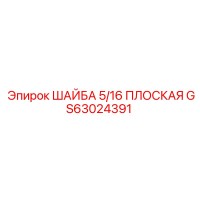 GS63024391 ШАЙБА 5/16 ПЛОСКАЯ Epiroc