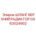 GS63024902 Шланг верхний радиатор Epiroc