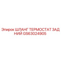 GS63024905 ШЛАНГ ТЕРМОСТАТ ЗАДНИЙ Epiroc