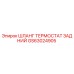 GS63024905 ШЛАНГ ТЕРМОСТАТ ЗАДНИЙ Epiroc