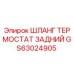 GS63024905 ШЛАНГ ТЕРМОСТАТ ЗАДНИЙ Epiroc