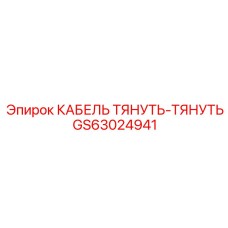 GS63024941 КАБЕЛЬ ТЯНУТЬ-ТЯНУТЬ Epiroc
