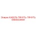 GS63024941 КАБЕЛЬ ТЯНУТЬ-ТЯНУТЬ Epiroc