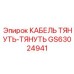 GS63024941 КАБЕЛЬ ТЯНУТЬ-ТЯНУТЬ Epiroc