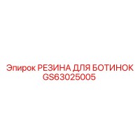 GS63025005 Резина для ботинок Epiroc