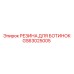 GS63025005 Резина для ботинок Epiroc