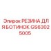 GS63025005 Резина для ботинок Epiroc