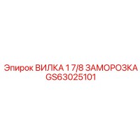 GS63025101 ВИЛКА 1 7/8 ЗАМОРОЗКА - Epiroc