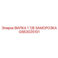 GS63025101 ВИЛКА 1 7/8 ЗАМОРОЗКА - Epiroc