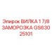 Вилка для гидравлических систем в холодном климате
