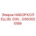 GS63025189 НАБОР КОЛЕЦ (8) .030… Epiroc