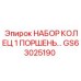 GS63025190 НАБОР КОЛЕЦ 1 ПОРШЕНЬ… Epiroc