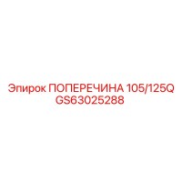 GS63025288 ПОПЕРЕЧИНА 105/125Q Epiroc