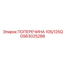 Поперечина GS63025288 производителя Epiroc для моделей 105/125Q