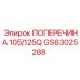 Поперечина GS63025288 производителя Epiroc для моделей 105/125Q