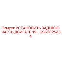 GS63025434 УСТАНОВИТЬ ЗАДНЮЮ ЧАСТЬ ДВИГАТЕЛЯ Epiroc