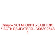 GS63025434 УСТАНОВИТЬ ЗАДНЮЮ ЧАСТЬ ДВИГАТЕЛЯ Epiroc