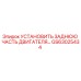 GS63025434 УСТАНОВИТЬ ЗАДНЮЮ ЧАСТЬ ДВИГАТЕЛЯ Epiroc