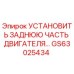 GS63025434 УСТАНОВИТЬ ЗАДНЮЮ ЧАСТЬ ДВИГАТЕЛЯ Epiroc