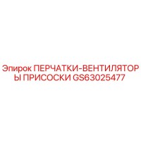 GS63025477 ПЕРЧАТКИ-ВЕНТИЛЯТОРЫ ПРИСОСКИ Epiroc