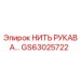 GS63025722 НИТЬ РУКАВА Epiroc