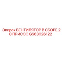 GS63026122 ВЕНТИЛЯТОР В СБОРЕ 20 ПРИСОСКИ Epiroc