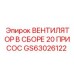 Изображение вентилятора в сборе GS63026122 Epiroc с 20 присосками