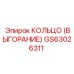 GS63026311 КОЛЬЦО (ВЫГОРАНИЕ) Epiroc