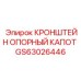 Кронштейн для крепления капота двигателя GS63026446 буровых установок Epiroc