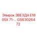 GS63026472 ЗВЕЗДА E1805X 71-… Epiroc