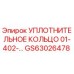 GS63026478 УПЛОТНИТЕЛЬНОЕ КОЛЬЦО 01-402-… Epiroc