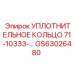 GS63026480 УПЛОТНИТЕЛЬНОЕ КОЛЬЦО 71-10333-… Epiroc