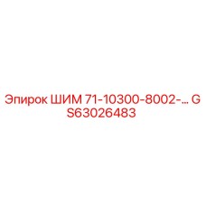 GS63026483 ШИМ 71-10300-8002-... Epiroc