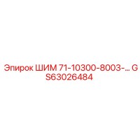 GS63026484 ШИМ 71-10300-8003-... Epiroc